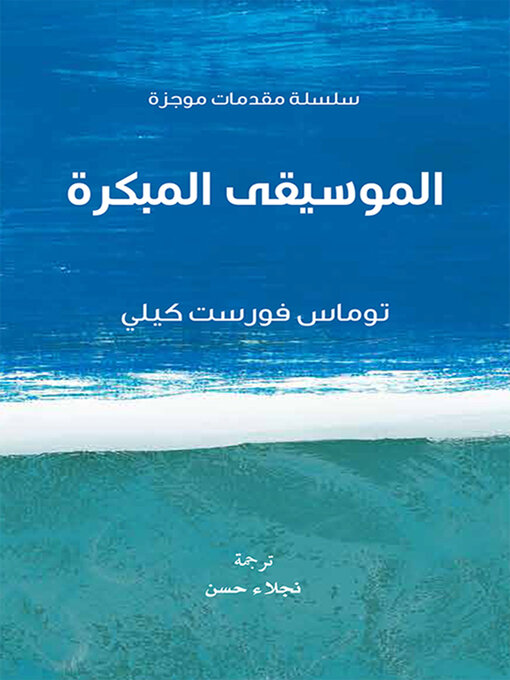 Couverture de الموسيقى المبكرة